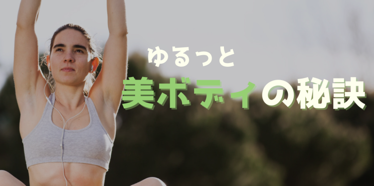 ゆるっと美ボディの秘訣